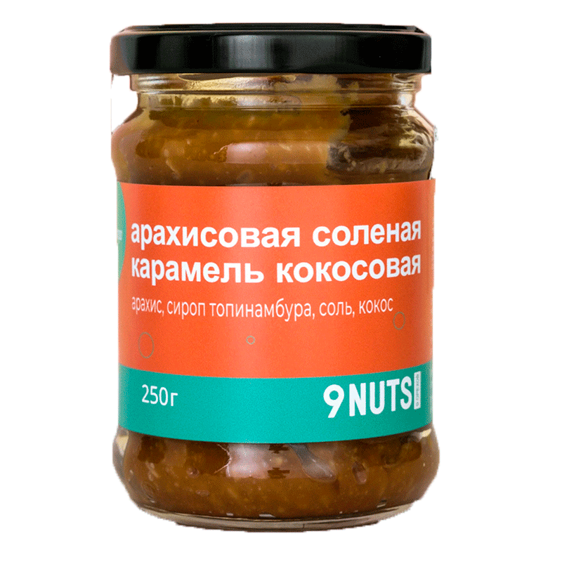 Арахисовая солёная карамель кокосовая 9NUTS